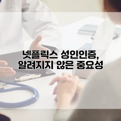 넷플릭스 성인인증, 알려지지 않은 중요성