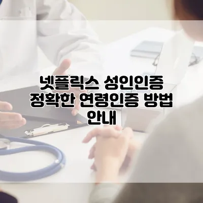 넷플릭스 성인인증: 정확한 연령인증 방법 안내