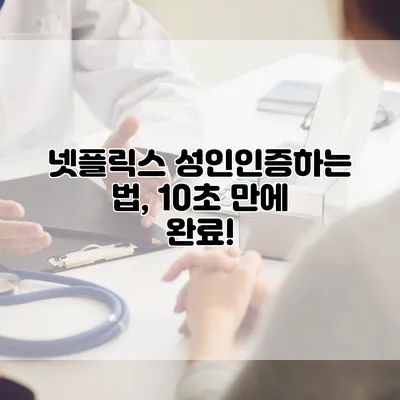 넷플릭스 성인인증하는 법, 10초 만에 완료!