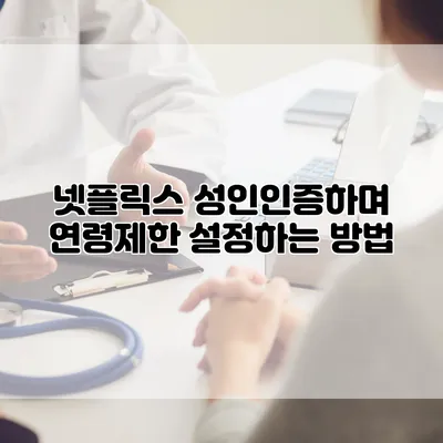 넷플릭스 성인인증하며 연령제한 설정하는 방법
