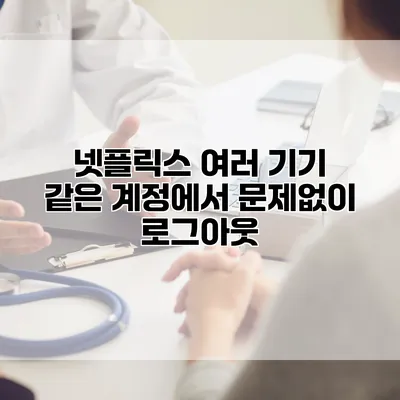 넷플릭스 여러 기기 같은 계정에서 문제없이 로그아웃
