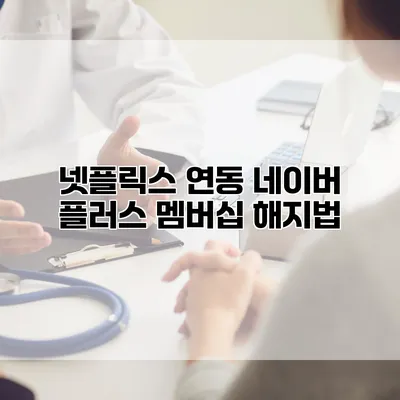 넷플릭스 연동 네이버 플러스 멤버십 해지법