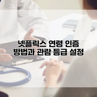 넷플릭스 연령 인증 방법과 관람 등급 설정