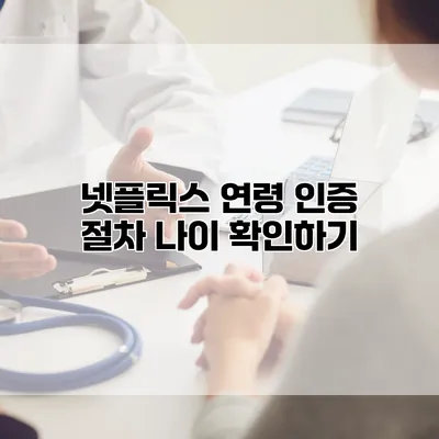 넷플릭스 연령 인증 절차: 나이 확인하기