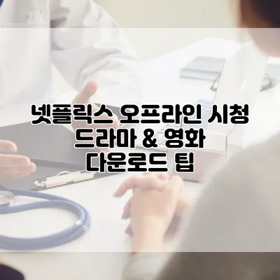 넷플릭스 오프라인 시청: 드라마 & 영화 다운로드 팁