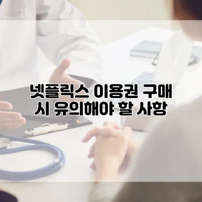 넷플릭스 이용권 구매 시 유의해야 할 사항