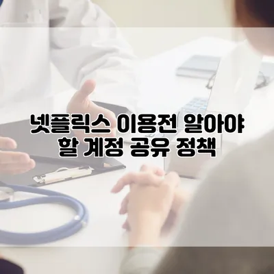 넷플릭스 이용전 알아야 할 계정 공유 정책