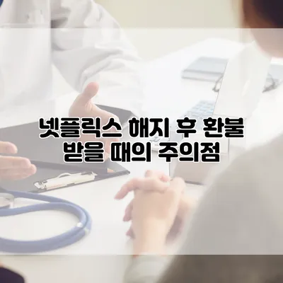 넷플릭스 해지 후 환불 받을 때의 주의점