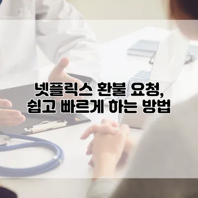 넷플릭스 환불 요청, 쉽고 빠르게 하는 방법
