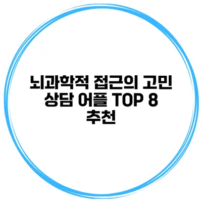 뇌과학적 접근의 고민 상담 어플 TOP 8 추천