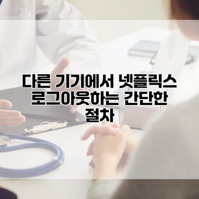 다른 기기에서 넷플릭스 로그아웃하는 간단한 절차