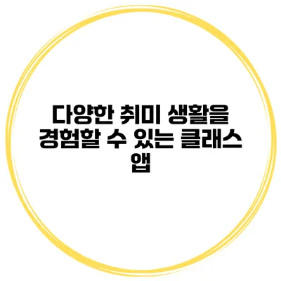 다양한 취미 생활을 경험할 수 있는 클래스 앱