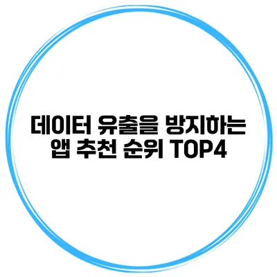 데이터 유출을 방지하는 앱 추천 순위 TOP4