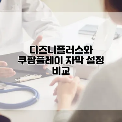 디즈니플러스와 쿠팡플레이 자막 설정 비교