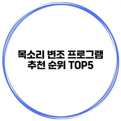 목소리 변조 프로그램 추천 순위 TOP5