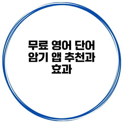 무료 영어 단어 암기 앱 추천과 효과