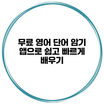 무료 영어 단어 암기 앱으로 쉽고 빠르게 배우기