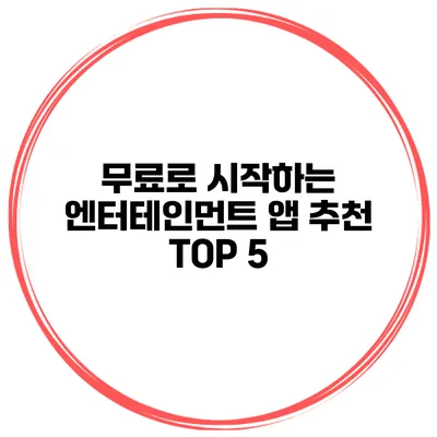 무료로 시작하는 엔터테인먼트 앱 추천 TOP 5