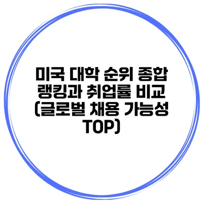 미국 대학 순위 종합 랭킹과 취업률 비교 (글로벌 채용 가능성 TOP)