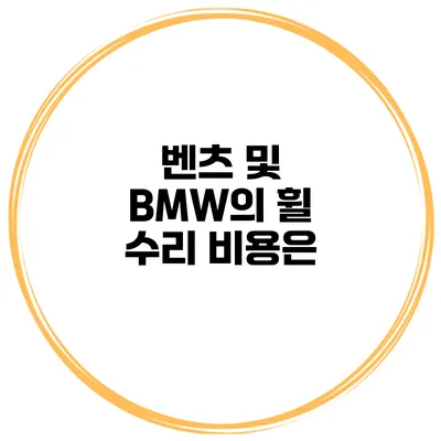 벤츠 및 BMW의 휠 수리 비용은?