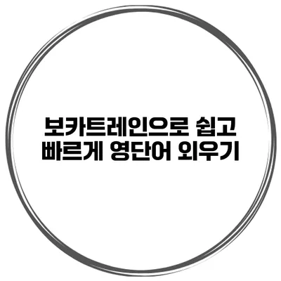 보카트레인으로 쉽고 빠르게 영단어 외우기