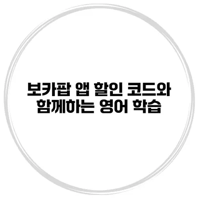 보카팝 앱 할인 코드와 함께하는 영어 학습