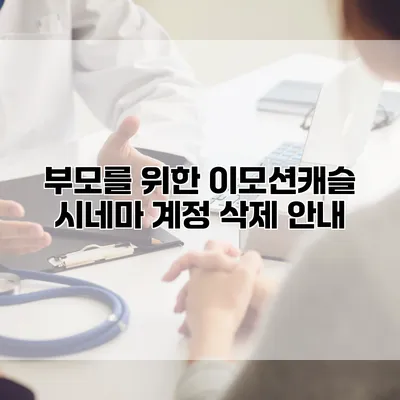 부모를 위한 이모션캐슬 시네마 계정 삭제 안내