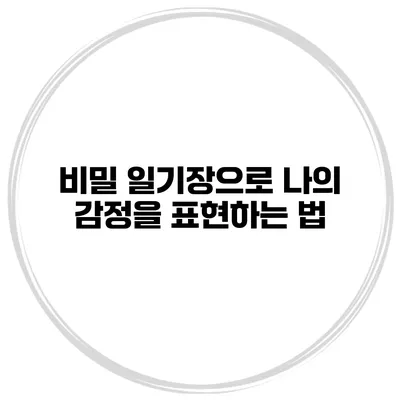 비밀 일기장으로 나의 감정을 표현하는 법