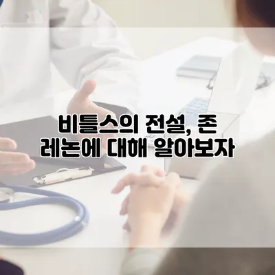 비틀스의 전설, 존 레논에 대해 알아보자