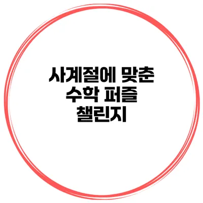 사계절에 맞춘 수학 퍼즐 챌린지