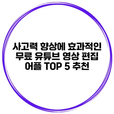 사고력 향상에 효과적인 무료 유튜브 영상 편집 어플 TOP 5 추천