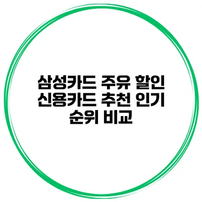 삼성카드 주유 할인 신용카드 추천 인기 순위 비교