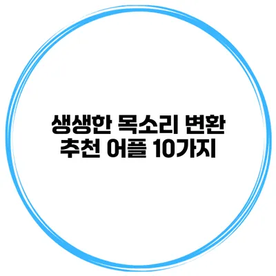 생생한 목소리 변환 추천 어플 10가지