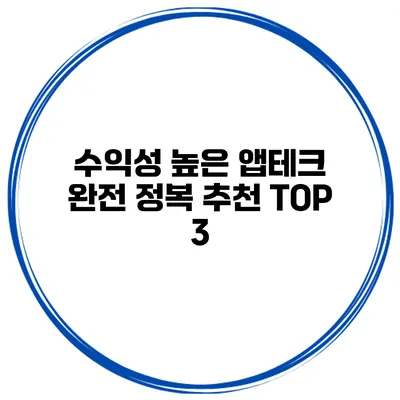 수익성 높은 앱테크 완전 정복 추천 TOP 3