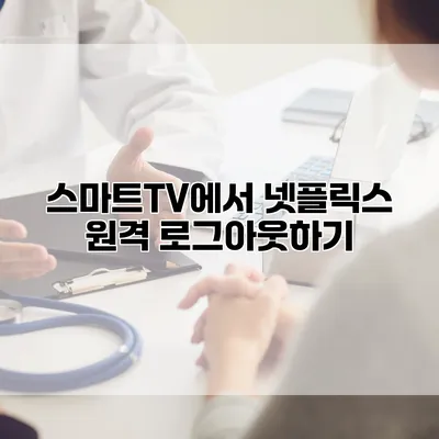 스마트TV에서 넷플릭스 원격 로그아웃하기