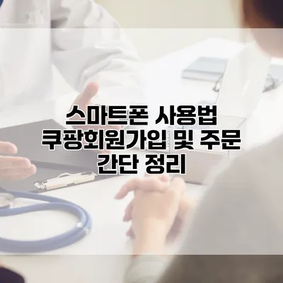 스마트폰 사용법: 쿠팡회원가입 및 주문 간단 정리