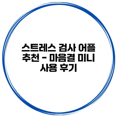 스트레스 검사 어플 추천 - 마음결 미니 사용 후기