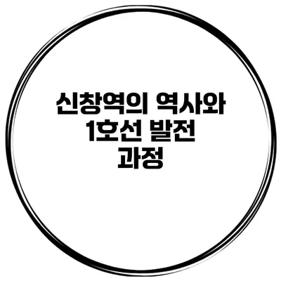신창역의 역사와 1호선 발전 과정