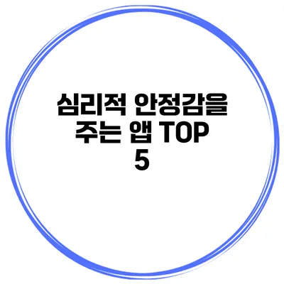 심리적 안정감을 주는 앱 TOP 5