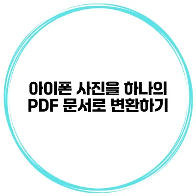 아이폰 사진을 하나의 PDF 문서로 변환하기