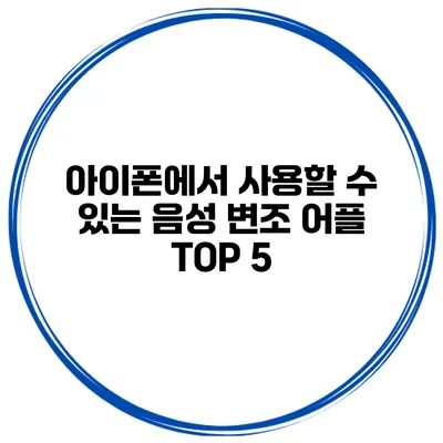 아이폰에서 사용할 수 있는 음성 변조 어플 TOP 5