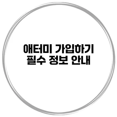 애터미 가입하기 필수 정보 안내