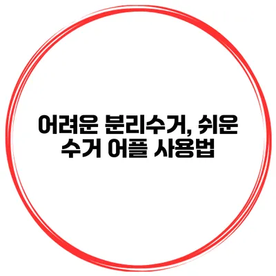 어려운 분리수거, 쉬운 수거 어플 사용법