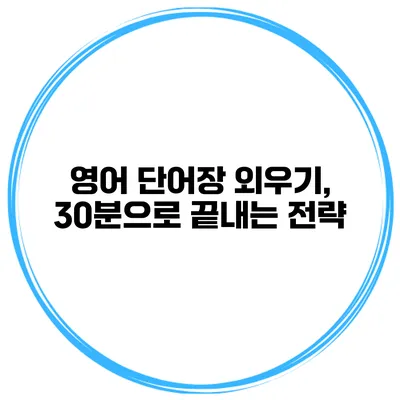 영어 단어장 외우기, 30분으로 끝내는 전략