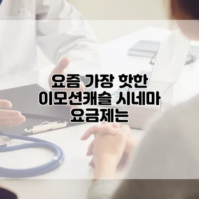 요즘 가장 핫한 이모션캐슬 시네마 요금제는?