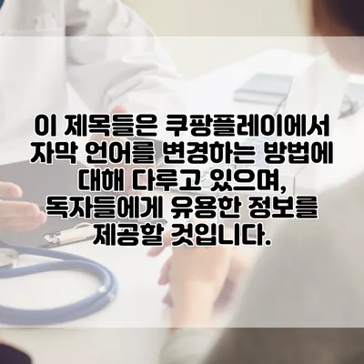 이 제목들은 쿠팡플레이에서 자막 언어를 변경하는 방법에 대해 다루고 있으며, 독자들에게 유용한 정보를 제공할 것입니다.
