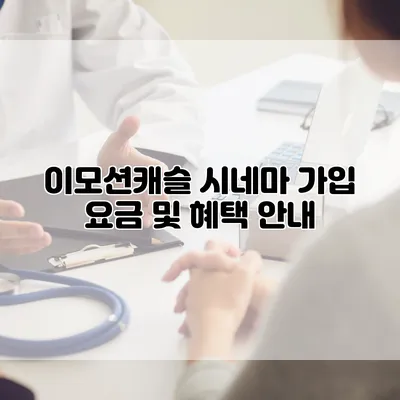 이모션캐슬 시네마 가입 요금 및 혜택 안내