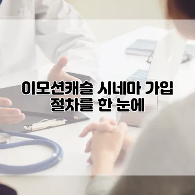 이모션캐슬 시네마 가입 절차를 한 눈에