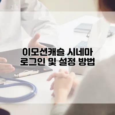 이모션캐슬 시네마 로그인 및 설정 방법