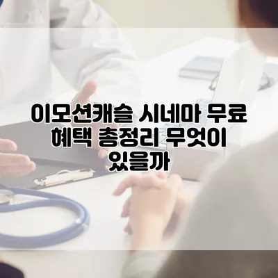 이모션캐슬 시네마 무료 혜택 총정리: 무엇이 있을까?